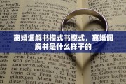 离婚调解书模式书模式，离婚调解书是什么样子的