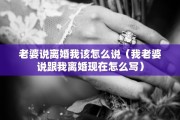 哪些情况法院准予离婚，哪些情况法院准予离婚呢