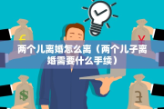 法院离婚调解书，法院离婚调解书算离婚了吗