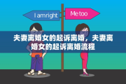 夫妻离婚女的起诉离婚，夫妻离婚女的起诉离婚流程
