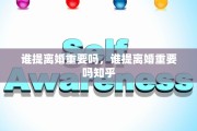 谁提离婚重要吗，谁提离婚重要吗知乎