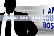 离婚能不算数吗，离婚可耻吗
