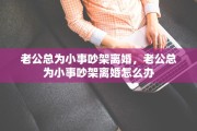 老公总为小事吵架离婚，老公总为小事吵架离婚怎么办