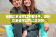 双胞胎离婚可以不要孩子，双胞胎离婚可以判给妈妈吗