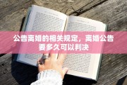 公告离婚的相关规定，离婚公告要多久可以判决