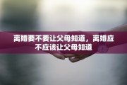 离婚要不要让父母知道，离婚应不应该让父母知道