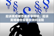 起诉离婚被告需要拿钱吗，起诉离婚被告需要拿钱吗法院