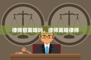 律师管离婚吗，律师离婚律师