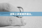 法院上诉离婚开庭么，