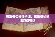 离婚诉讼法律咨询，离婚诉讼法律咨询电话