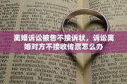 离婚诉讼被告不接诉状，诉讼离婚对方不接收传票怎么办