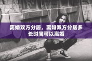 离婚双方分居，离婚双方分居多长时间可以离婚