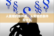 人离婚的条件是，人离婚的条件是什么