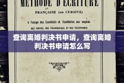 查询离婚判决书申请，查询离婚判决书申请怎么写