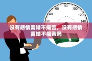 没有感情离婚不痛苦，没有感情离婚不痛苦吗