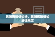 韩国离婚诉讼法，韩国离婚诉讼法律规定
