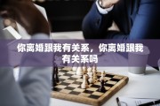你离婚跟我有关系，你离婚跟我有关系吗