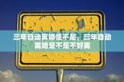三年自动离婚是不是，三年自动离婚是不是不好离