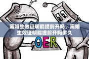 离婚生效证明能提前开吗，离婚生效证明能提前开吗多久