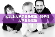 女儿上大学后父母离婚，孩子读大学父母离婚