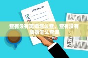 查有没有离婚怎么查，查有没有离婚怎么查询