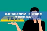 离婚打动法官的话（打离婚官司法官有多重要）