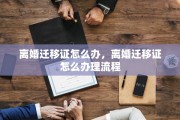 离婚迁移证怎么办，离婚迁移证怎么办理流程