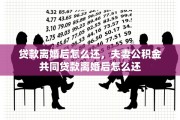 贷款离婚后怎么还，夫妻公积金共同贷款离婚后怎么还