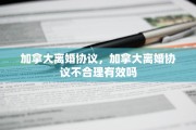 加拿大离婚协议，加拿大离婚协议不合理有效吗