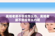 离婚老婆不答应怎么办，离婚老婆不答应怎么办呢