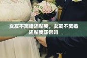 女友不离婚还粘我，女友不离婚还粘我正常吗