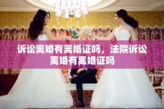 诉讼离婚有离婚证吗，法院诉讼离婚有离婚证吗