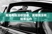 离婚有账没收回来，离婚钱没有给怎么办