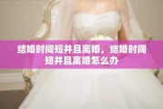 结婚时间短并且离婚，结婚时间短并且离婚怎么办