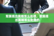 军属提出离婚怎么处理，军属提出离婚怎么处理的