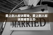 爱上别人起诉离婚，爱上别人起诉离婚怎么办