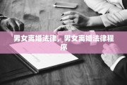 男女离婚法律，男女离婚法律程序