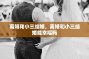 离婚和小三结婚，离婚和小三结婚能幸福吗