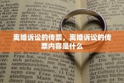 离婚诉讼的传票，离婚诉讼的传票内容是什么