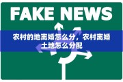 农村的地离婚怎么分，农村离婚土地怎么分配