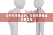 借条买房离婚后，借条买房离婚后怎么写
