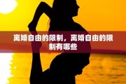 离婚自由的限制，离婚自由的限制有哪些