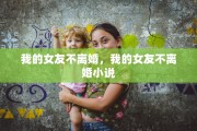 我的女友不离婚，我的女友不离婚小说