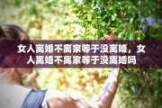 女人离婚不离家等于没离婚，女人离婚不离家等于没离婚吗