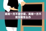 离婚一方不肯分居，离婚一方不肯分居怎么办