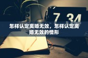 怎样认定离婚无效，怎样认定离婚无效的情形