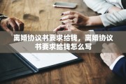 离婚协议书要求给钱，离婚协议书要求给钱怎么写