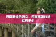 河南离婚的妇女，河南离婚的妇女有多少