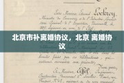 北京市补离婚协议，北京 离婚协议