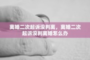 离婚二次起诉没判离，离婚二次起诉没判离婚怎么办